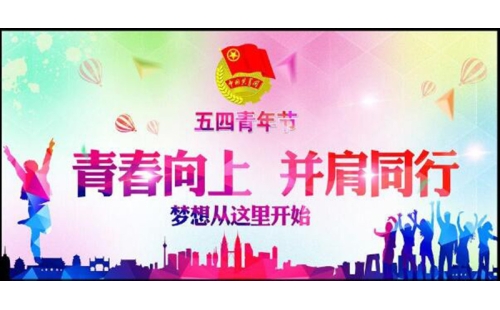 五四青年節(jié)——青春永遠(yuǎn)，你好未來！