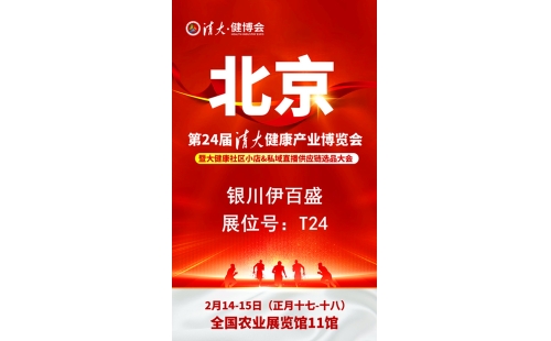 銀川伊百盛勇闖2025第二十四屆健康產(chǎn)業(yè)博覽會，為健康產(chǎn)業(yè) “寧” 聚新力量