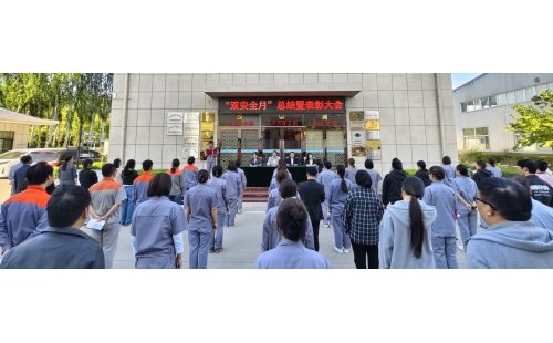 以高安全水平保障高質(zhì)量發(fā)展，以高質(zhì)量成效賦能行穩(wěn)致遠(yuǎn)——公司隆重召開(kāi)“雙安全月”總結(jié)暨表彰大會(huì)
